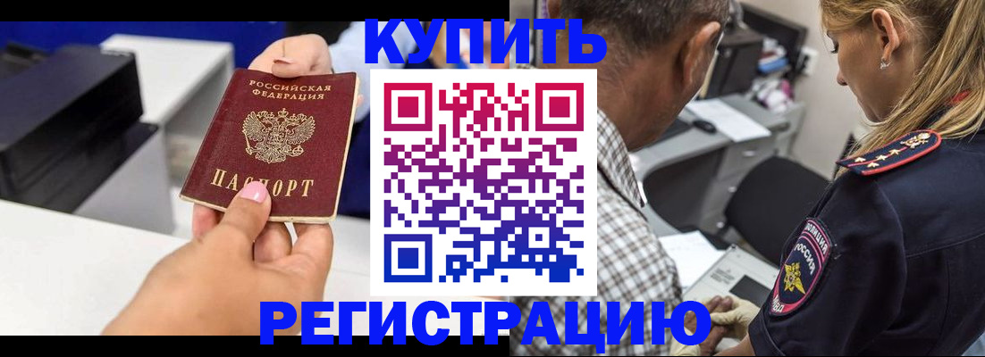 купить прописку в Калининграде